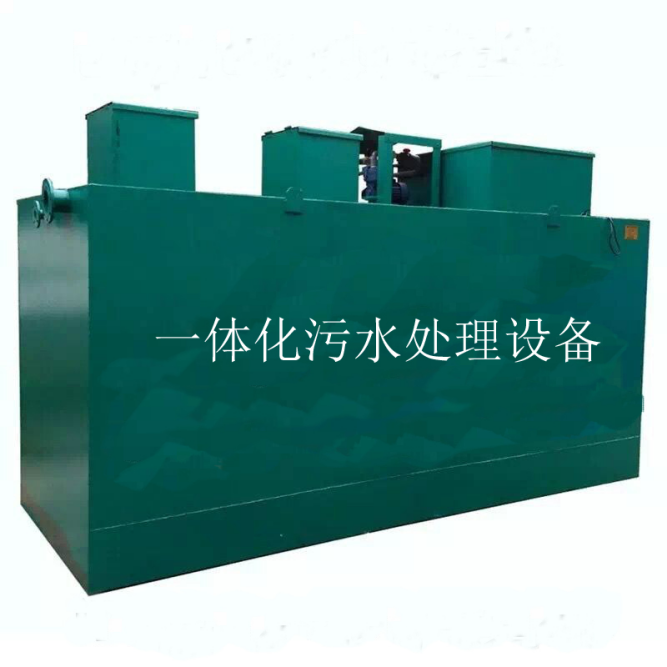 一体化污水处理设备