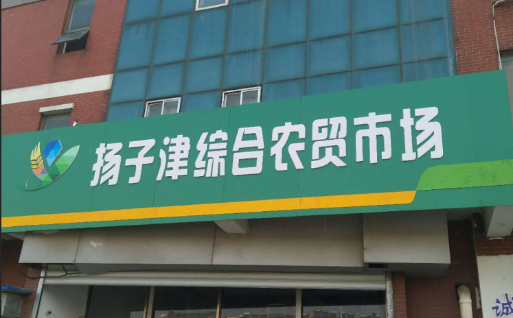 扬子津农贸市场吉祥坊·案例